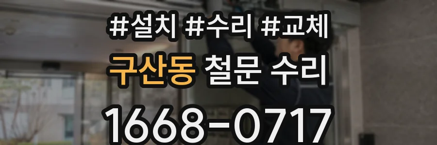 구산동 철문 수리