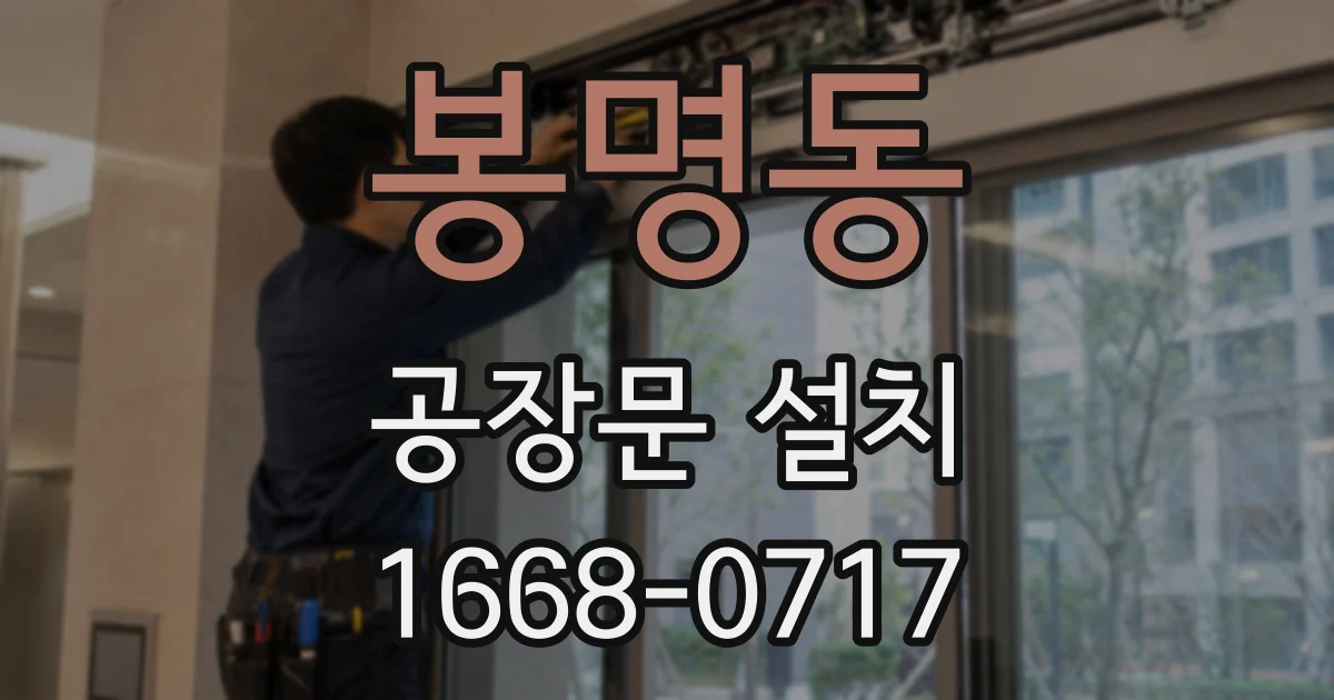 봉명동 공장문 설치