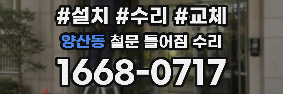 양산동 철문 틀어짐 수리