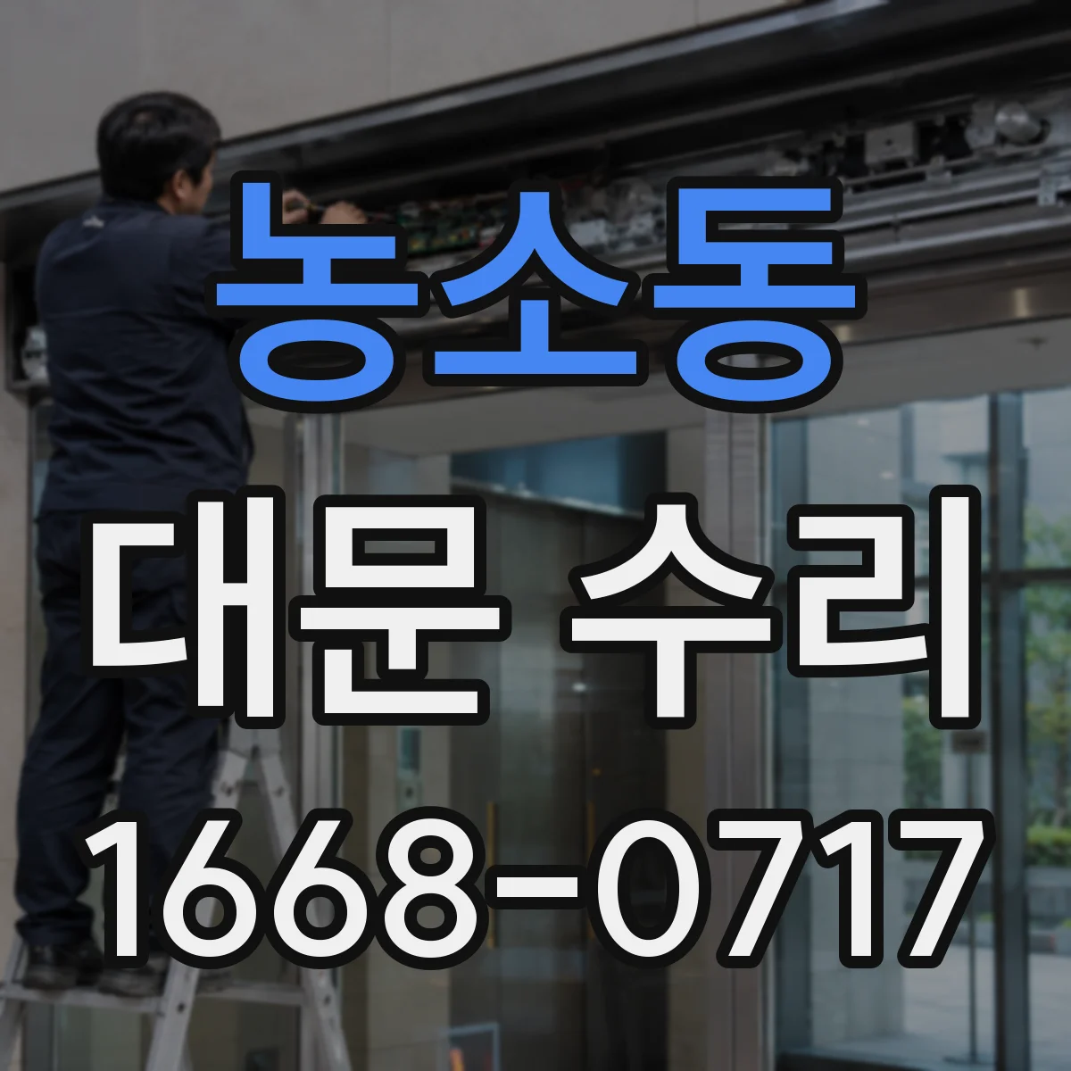 농소동 대문 수리