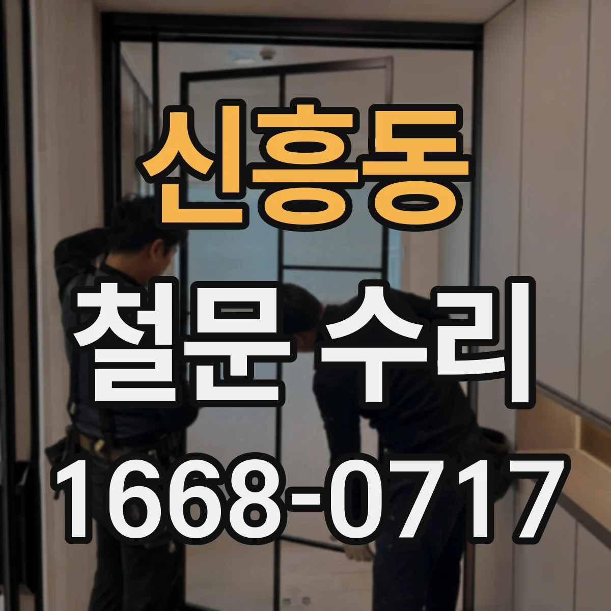 신흥동 철문 수리