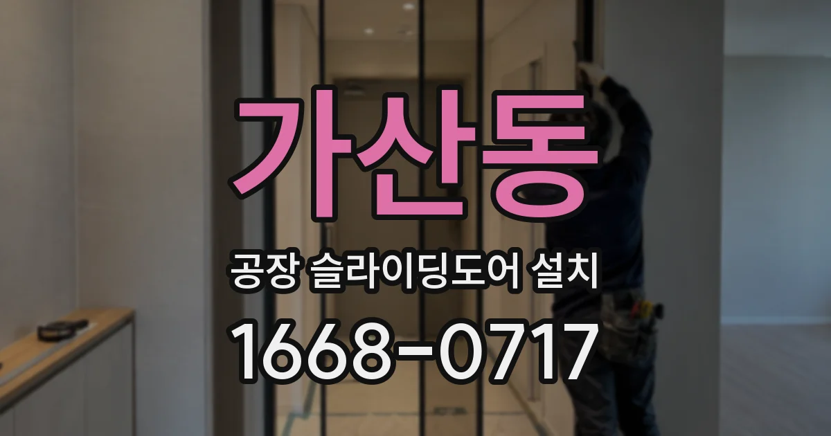 가산동 공장 슬라이딩도어 설치