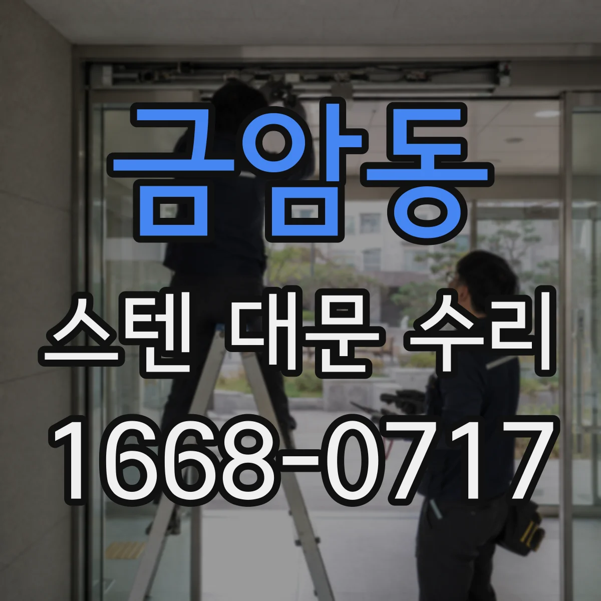 금암동 스텐 대문 수리