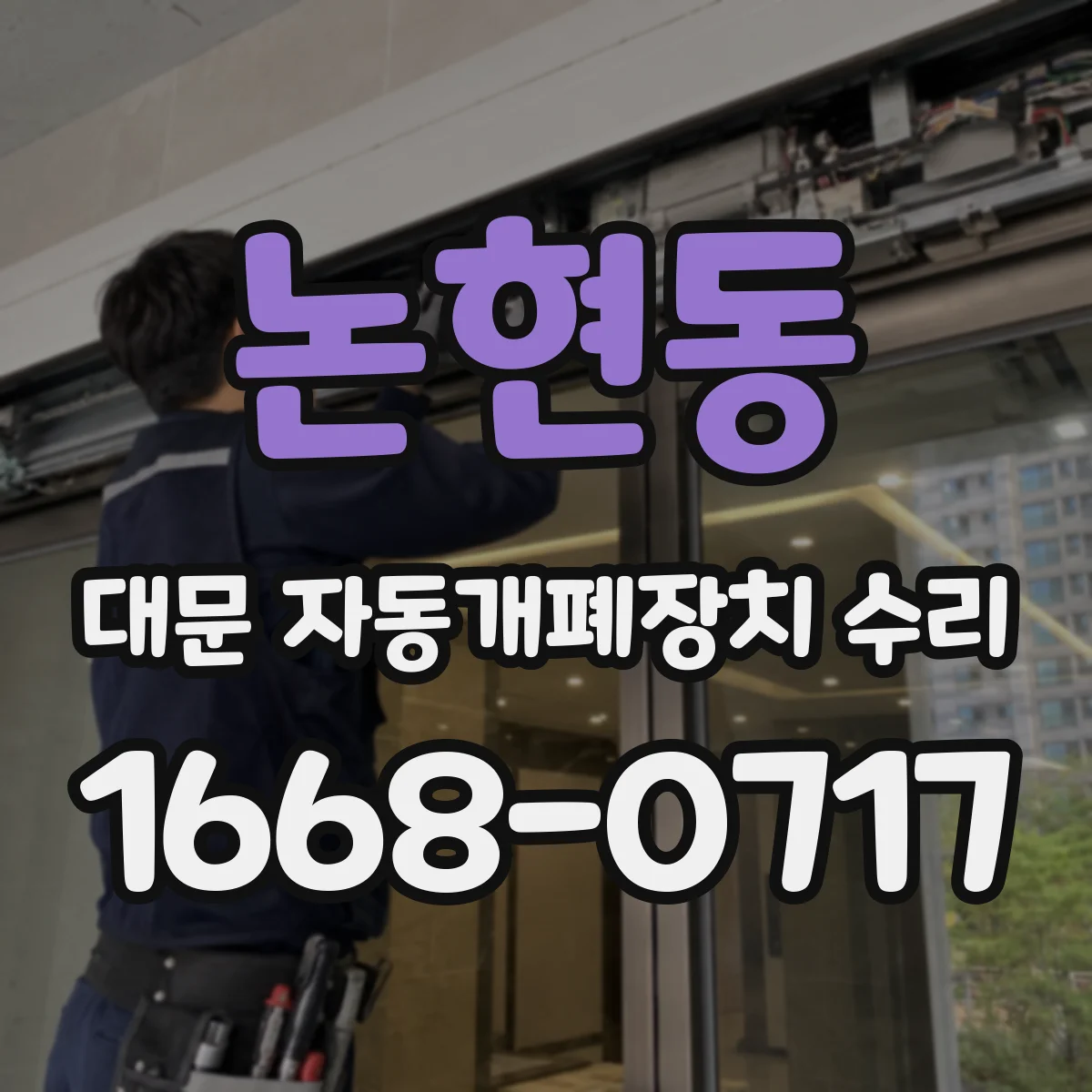 논현동 대문 자동개폐장치 수리