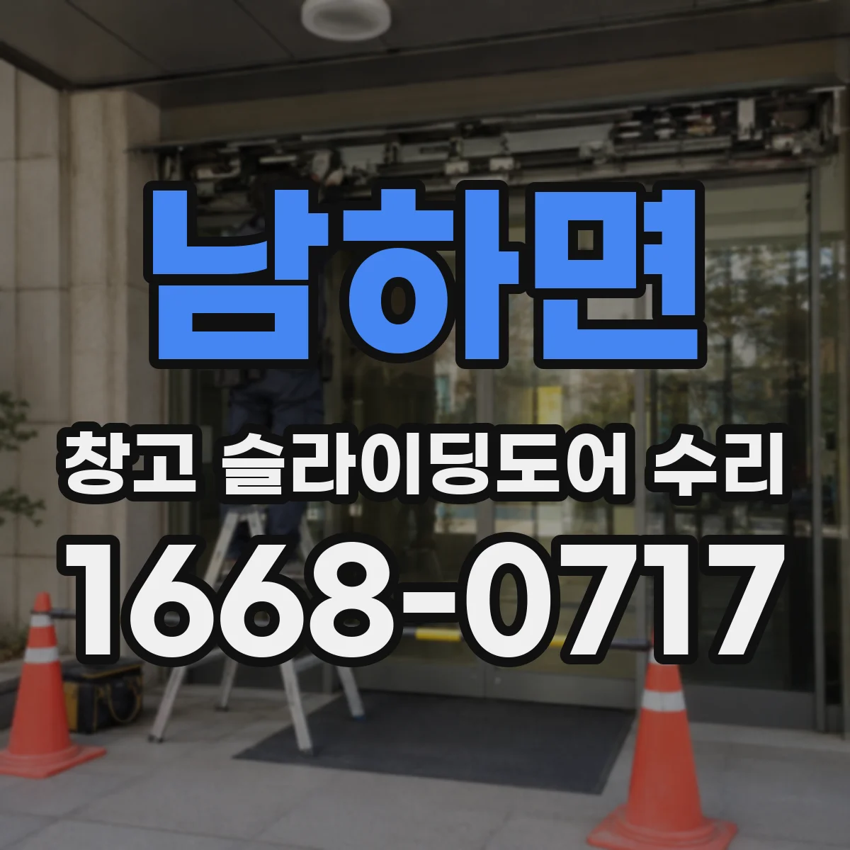남하면 창고 슬라이딩도어 수리