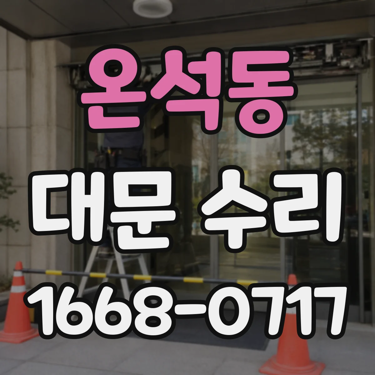 온석동 대문 수리