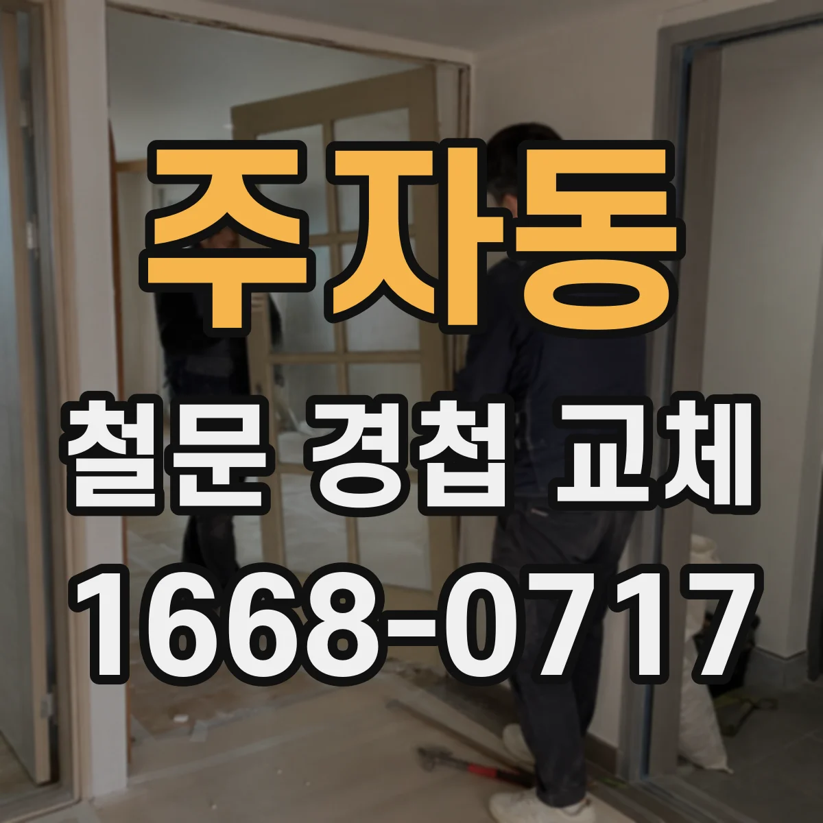 주자동 철문 경첩 교체