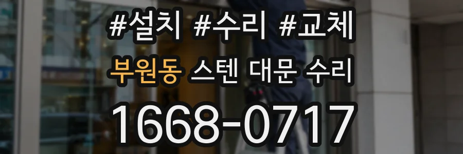 부원동 스텐 대문 수리