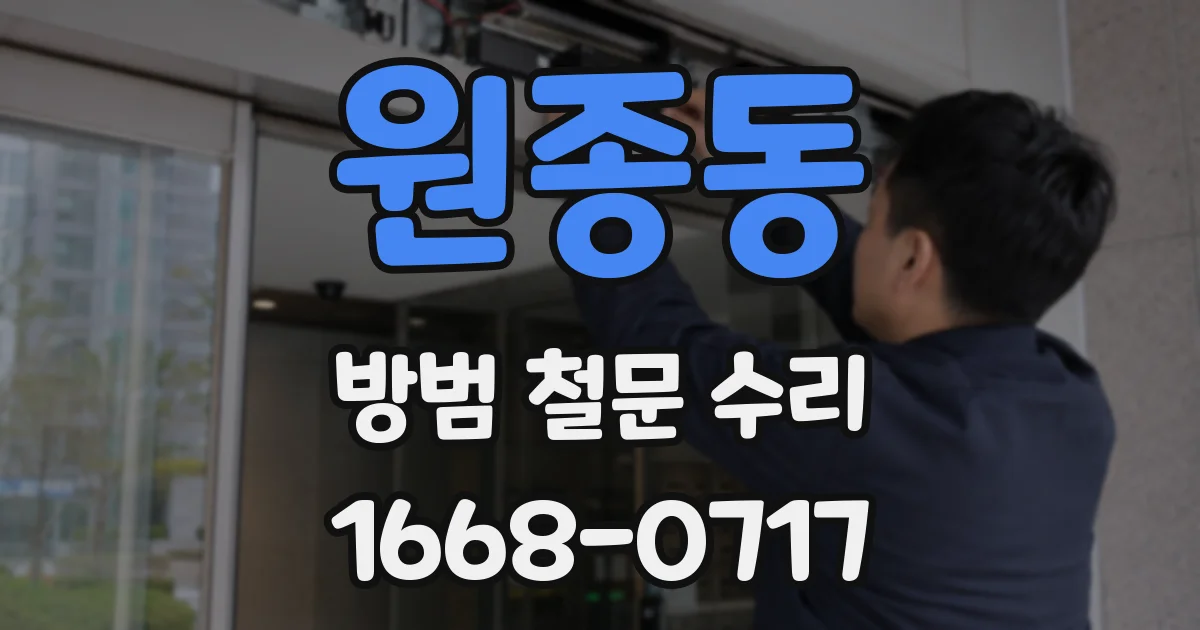 원종동 방범 철문 수리