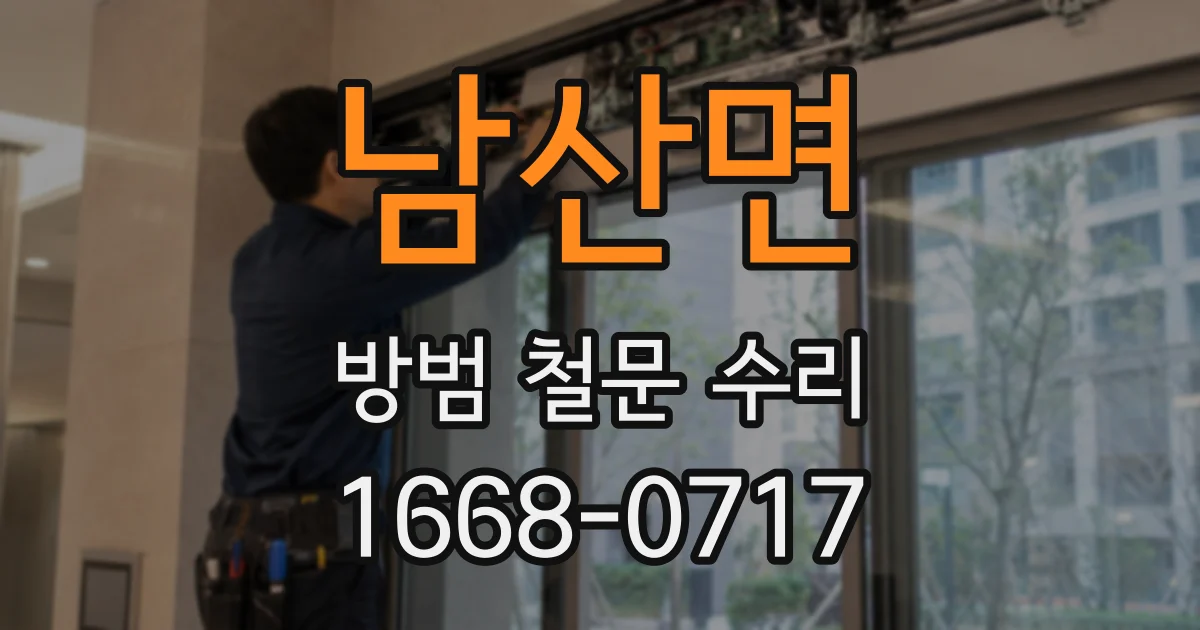 남산면 방범 철문 수리