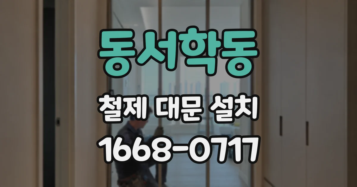 동서학동 철제 대문 설치