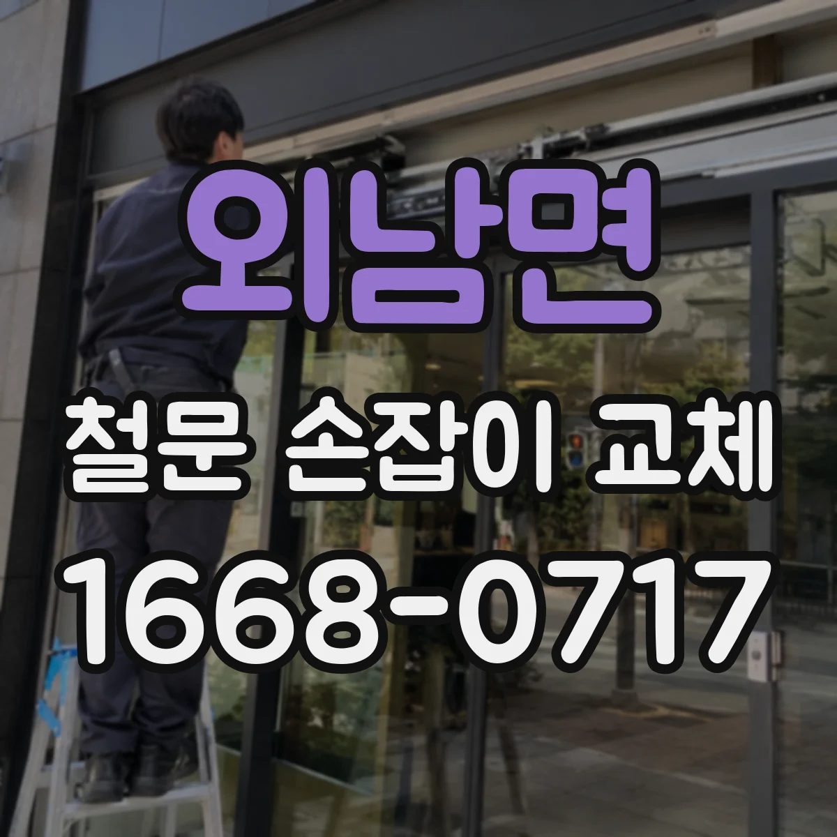 외남면 철문 손잡이 교체