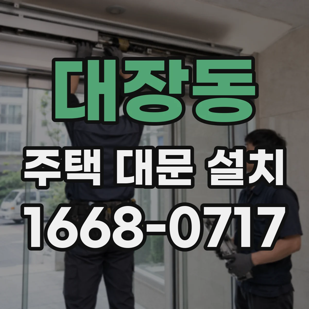 대장동 주택 대문 설치