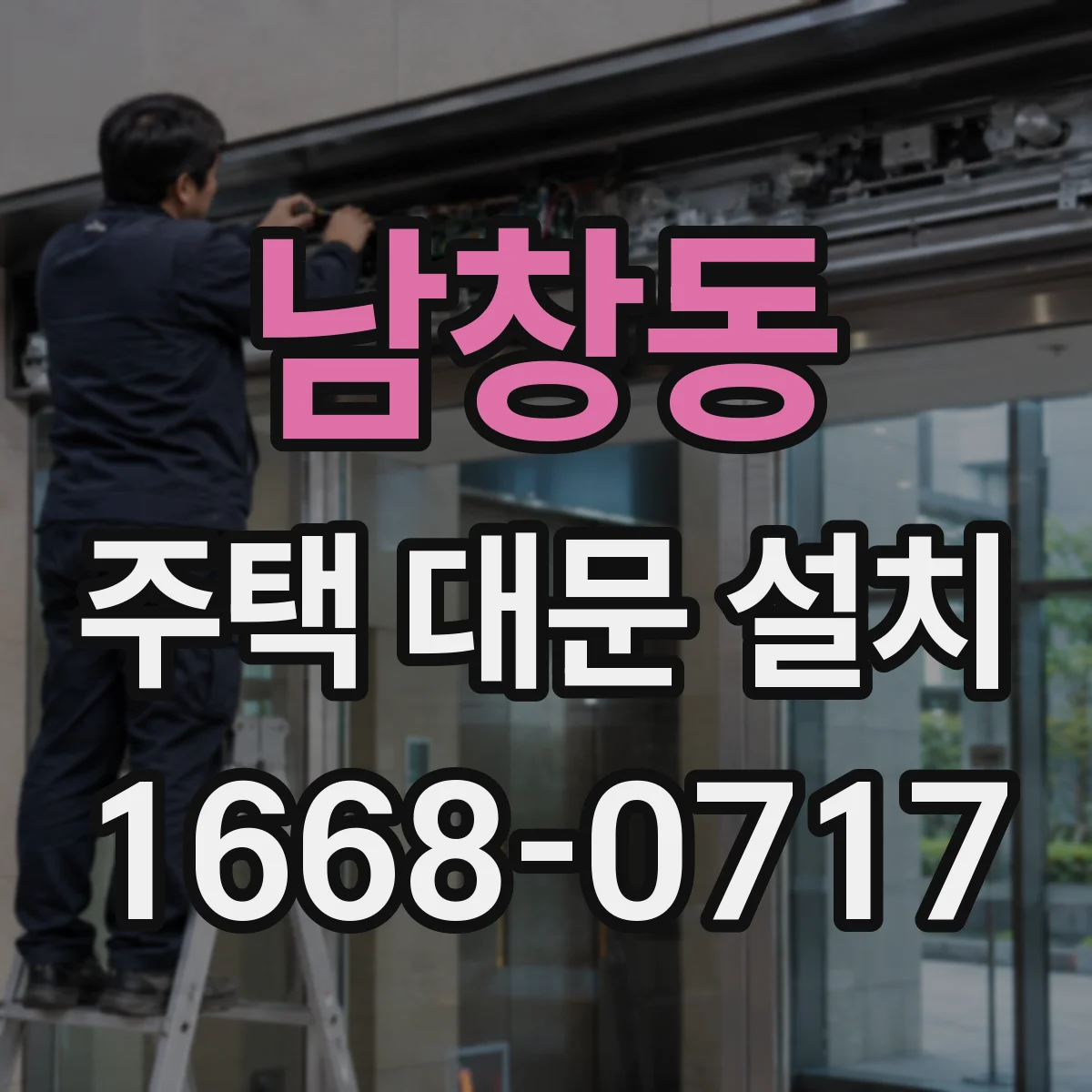 남창동 주택 대문 설치