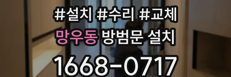망우동 방범문 설치