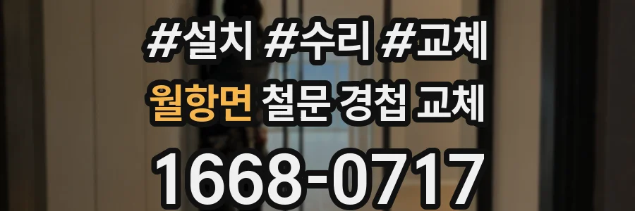 월항면 철문 경첩 교체