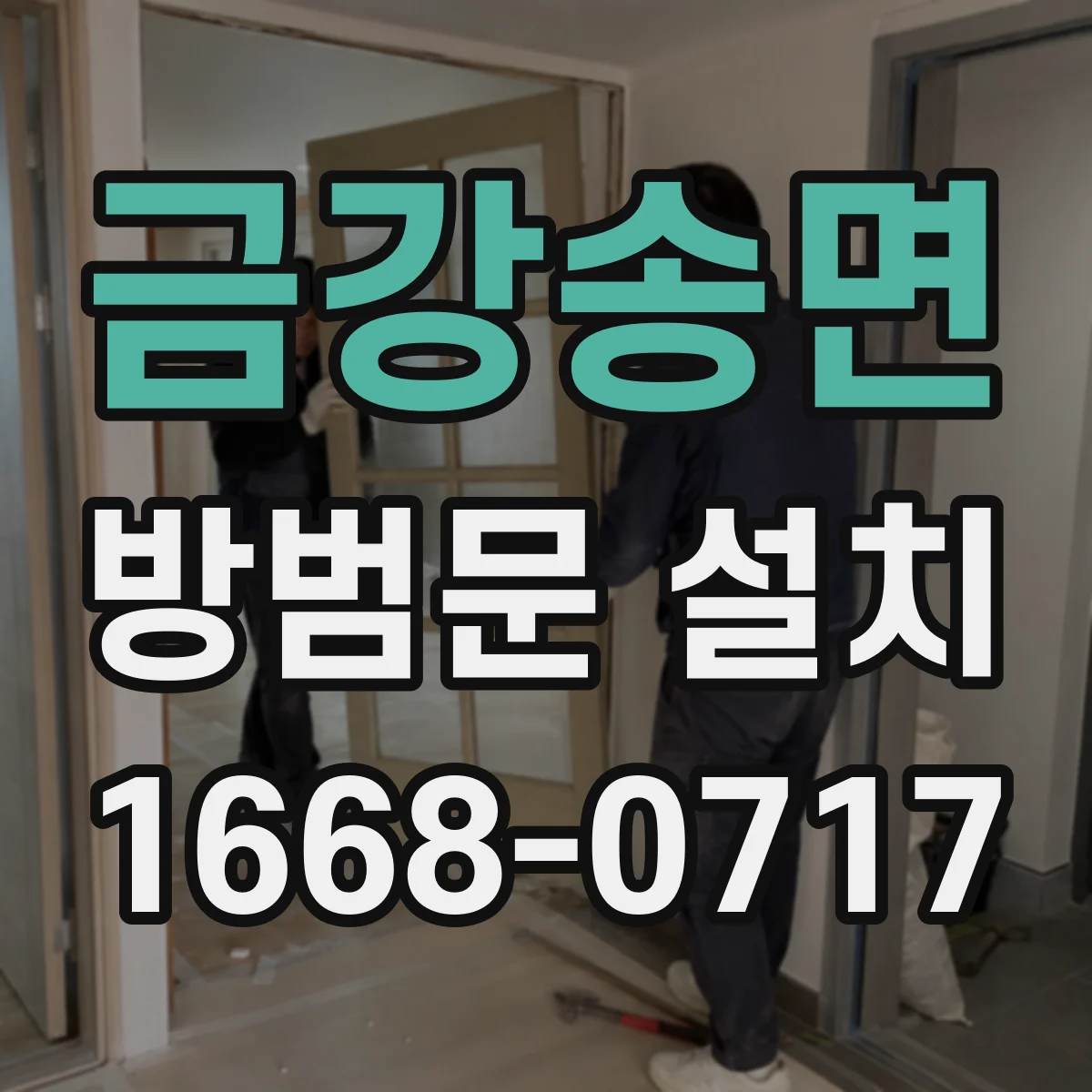 금강송면 방범문 설치