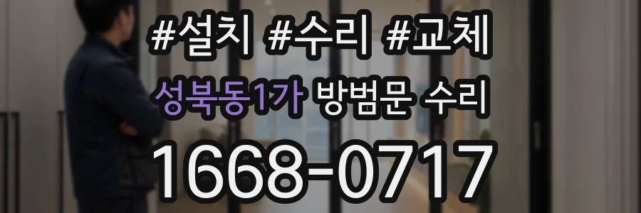 성북동1가 방범문 수리