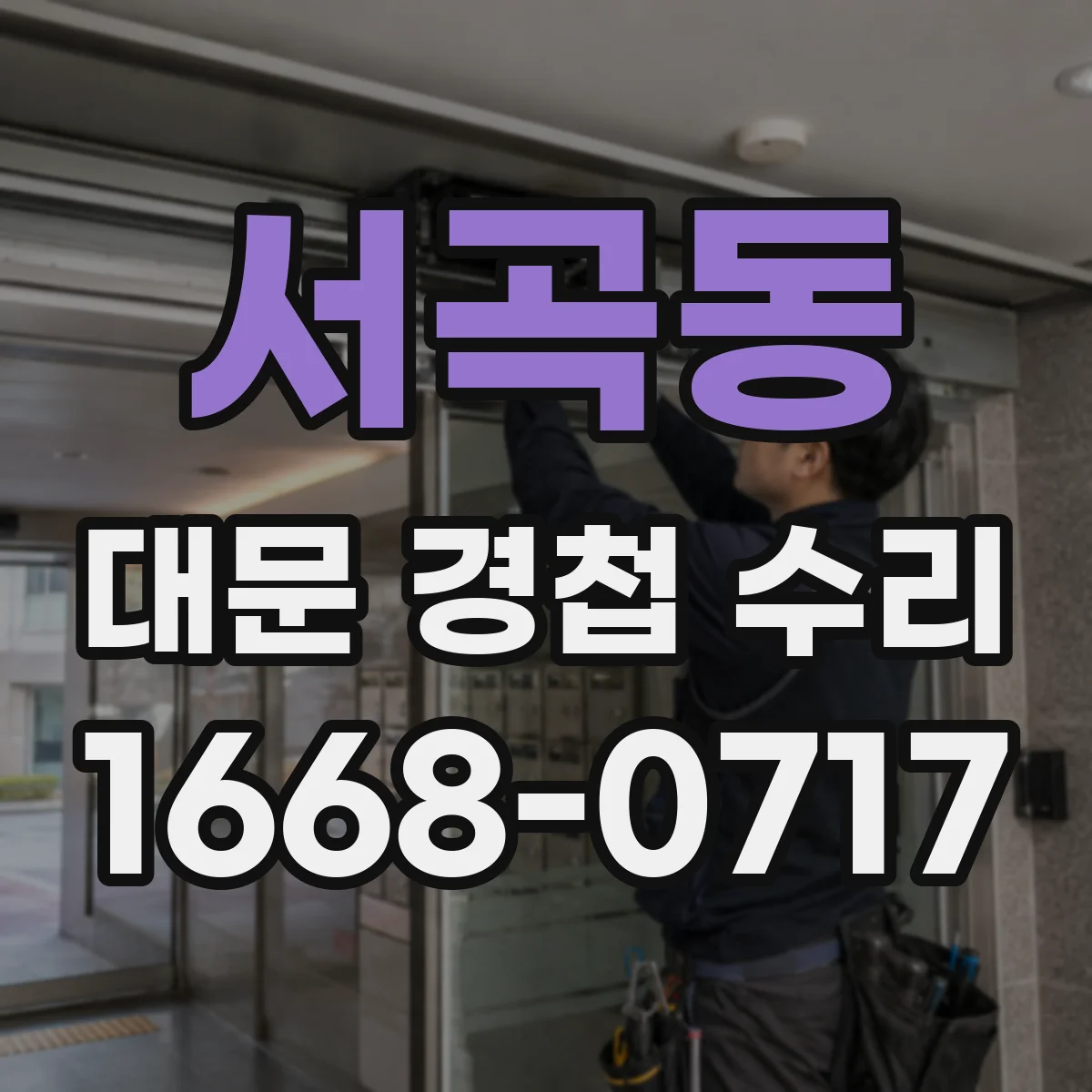 서곡동 대문 경첩 수리