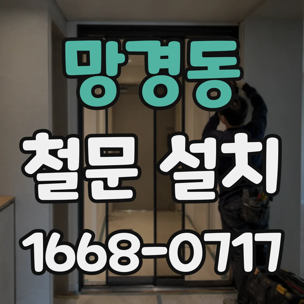 망경동 철문 설치