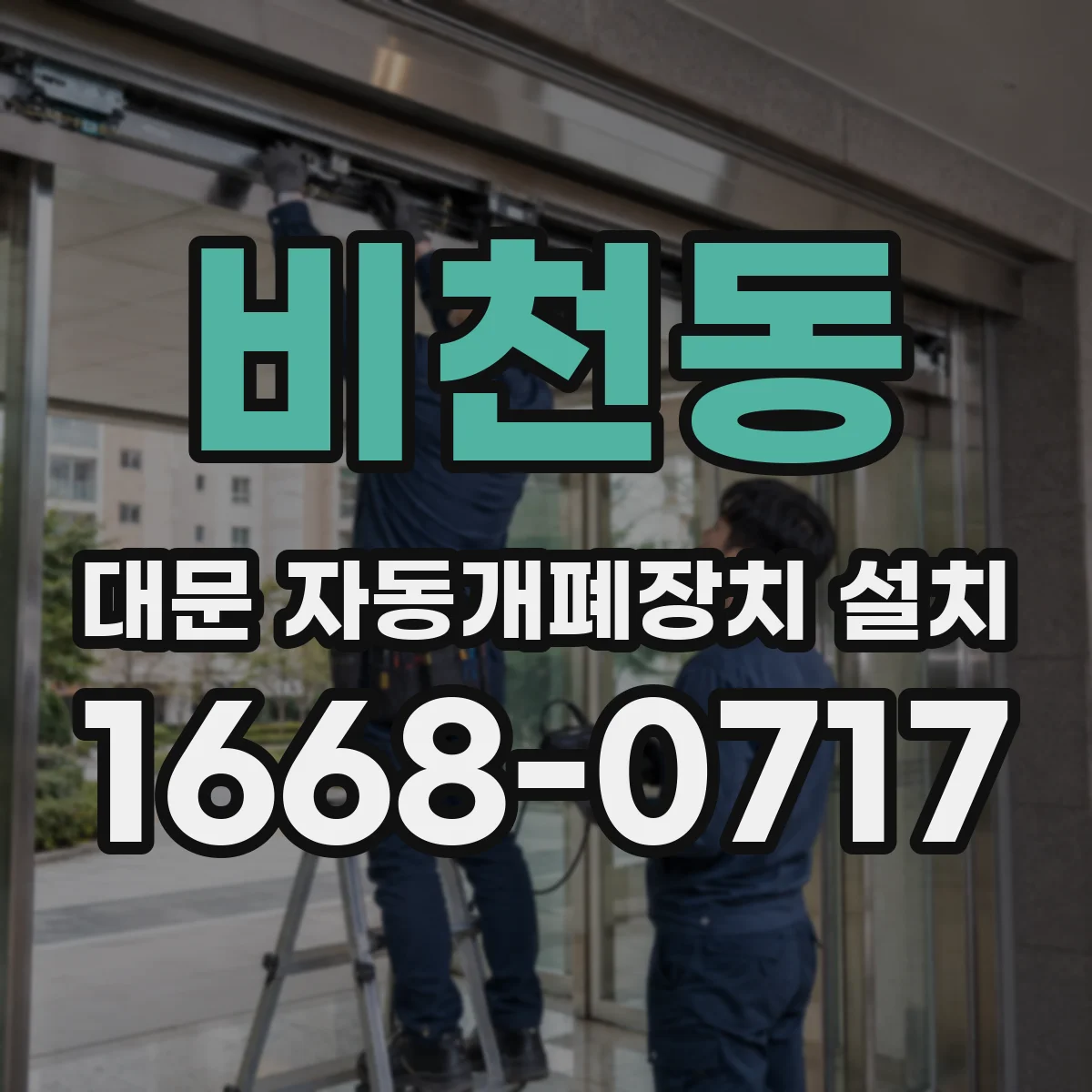 비천동 대문 자동개폐장치 설치
