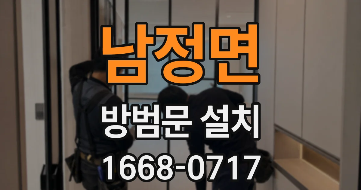 남정면 방범문 설치