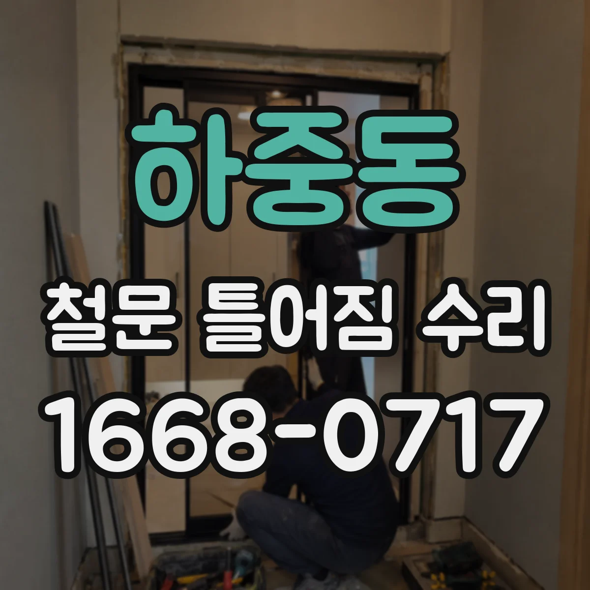 하중동 철문 틀어짐 수리
