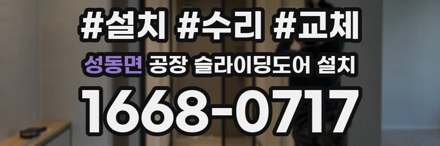 성동면 공장 슬라이딩도어 설치