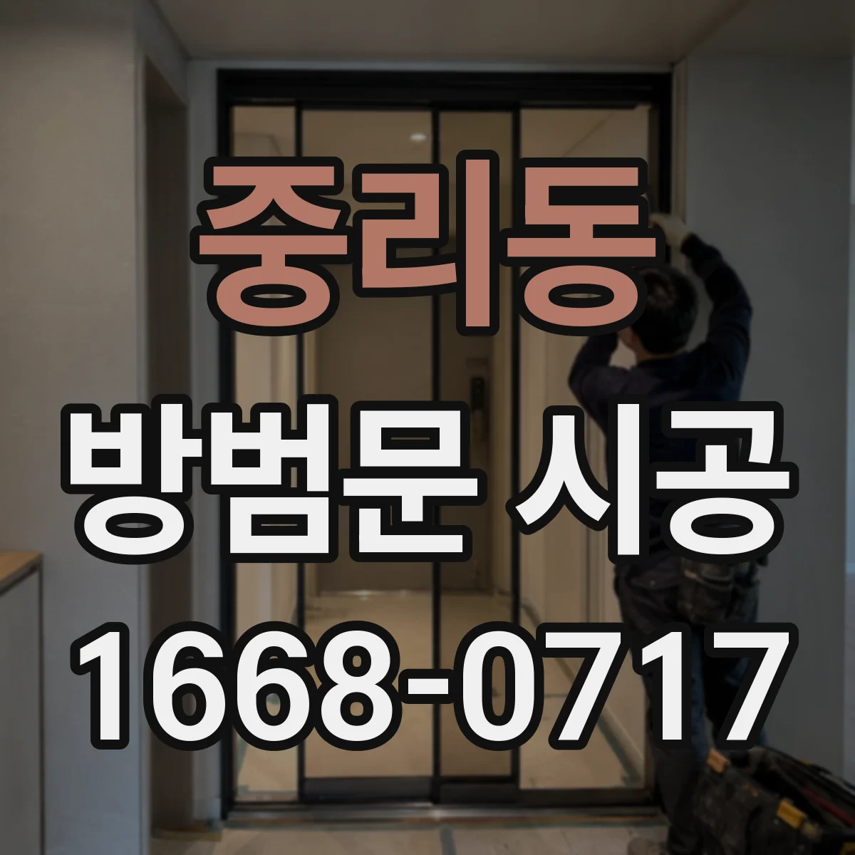 중리동 방범문 시공