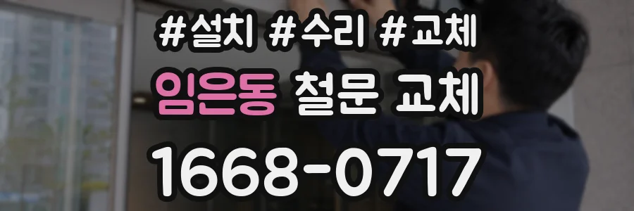 임은동 철문 교체