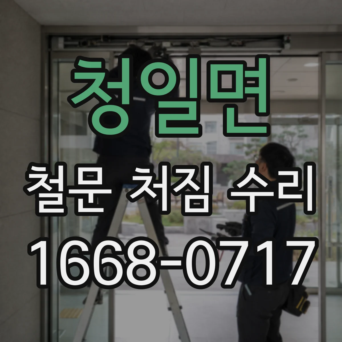 청일면 철문 처짐 수리