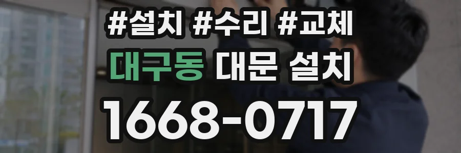 대구동 대문 설치