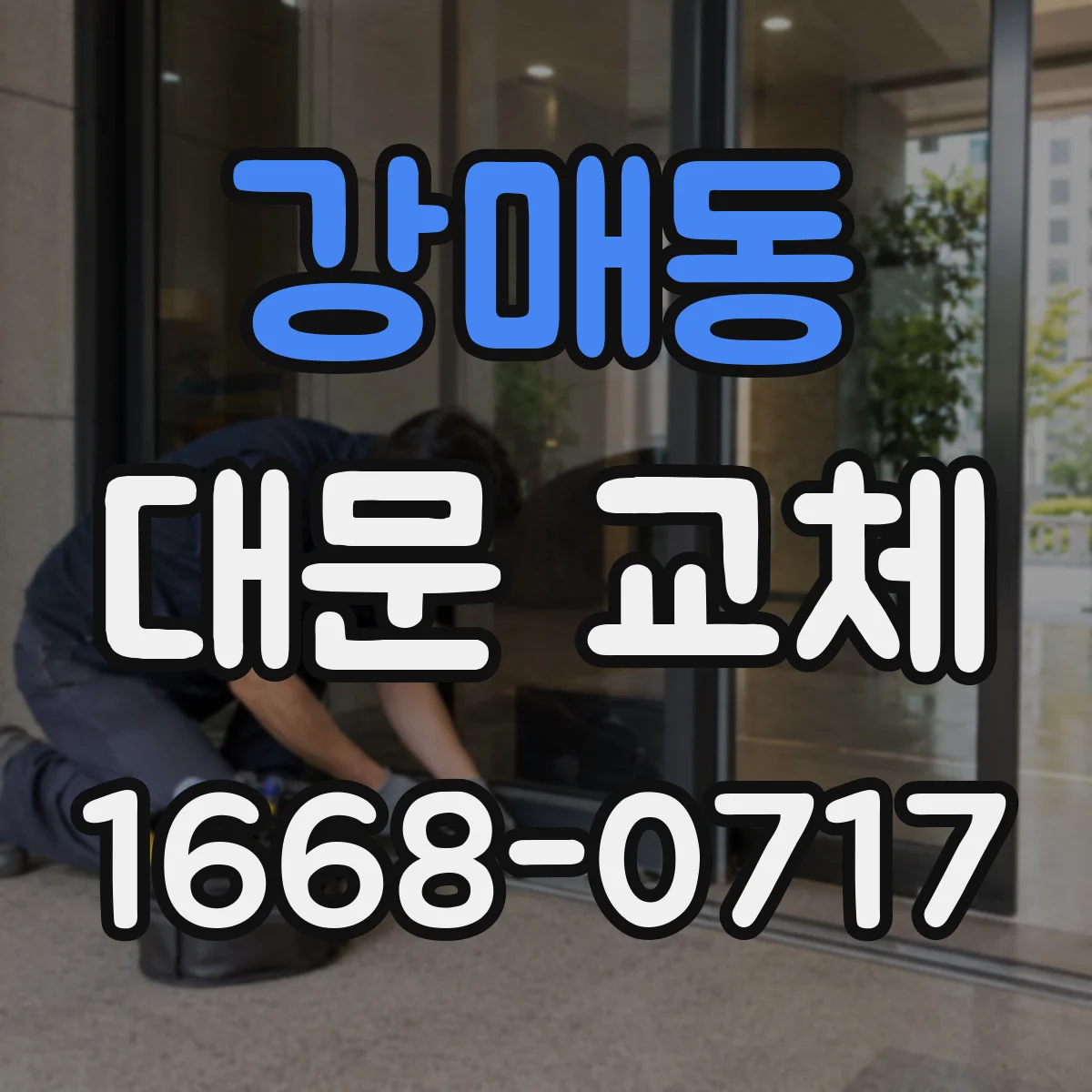 강매동 대문 교체