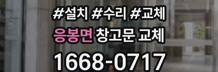 응봉면 창고문 교체