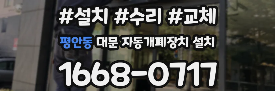 평안동 대문 자동개폐장치 설치
