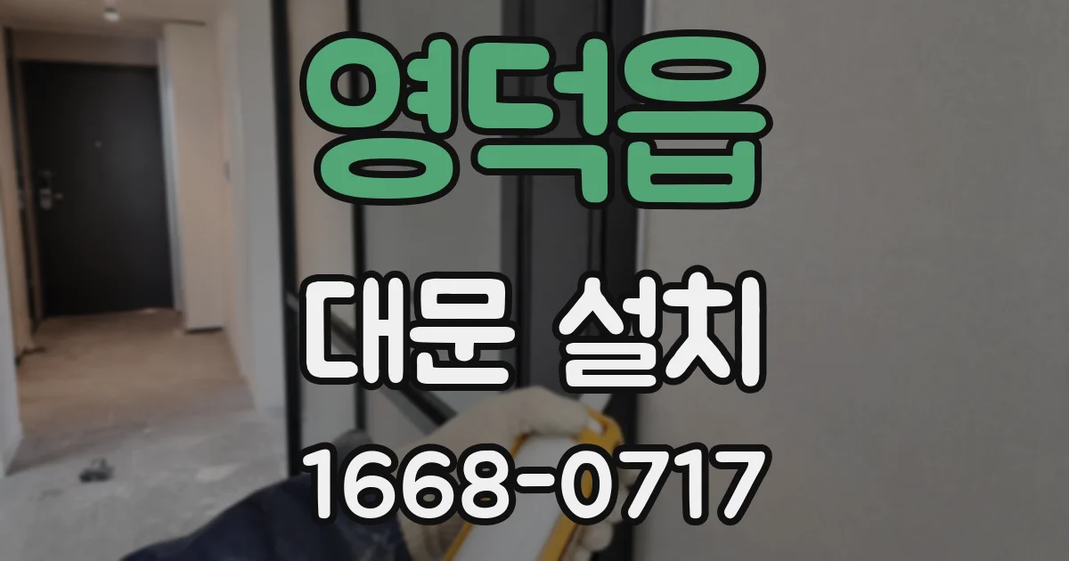 영덕읍 대문 설치