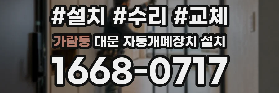 가람동 대문 자동개폐장치 설치
