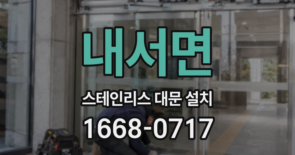내서면 스테인리스 대문 설치