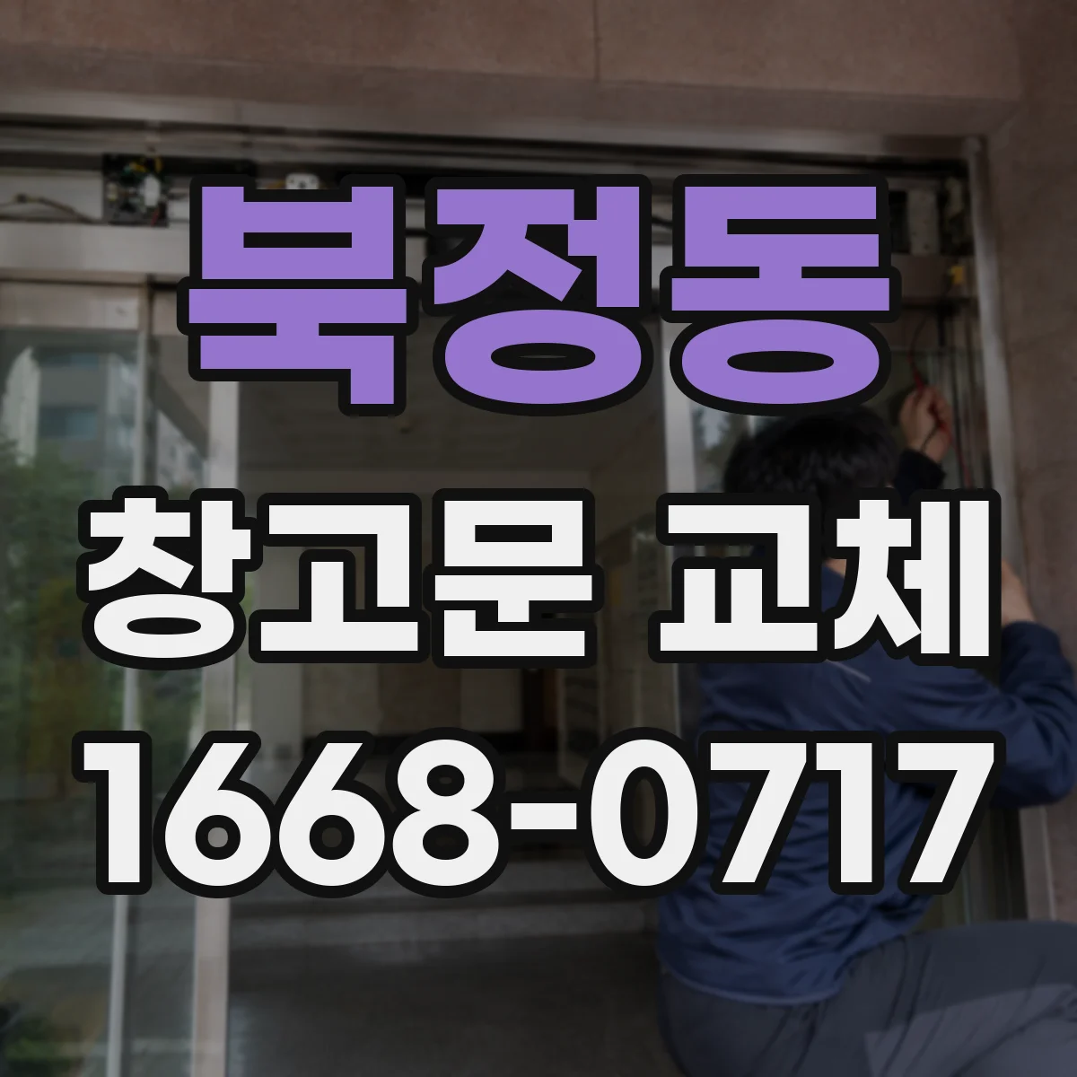 북정동 창고문 교체
