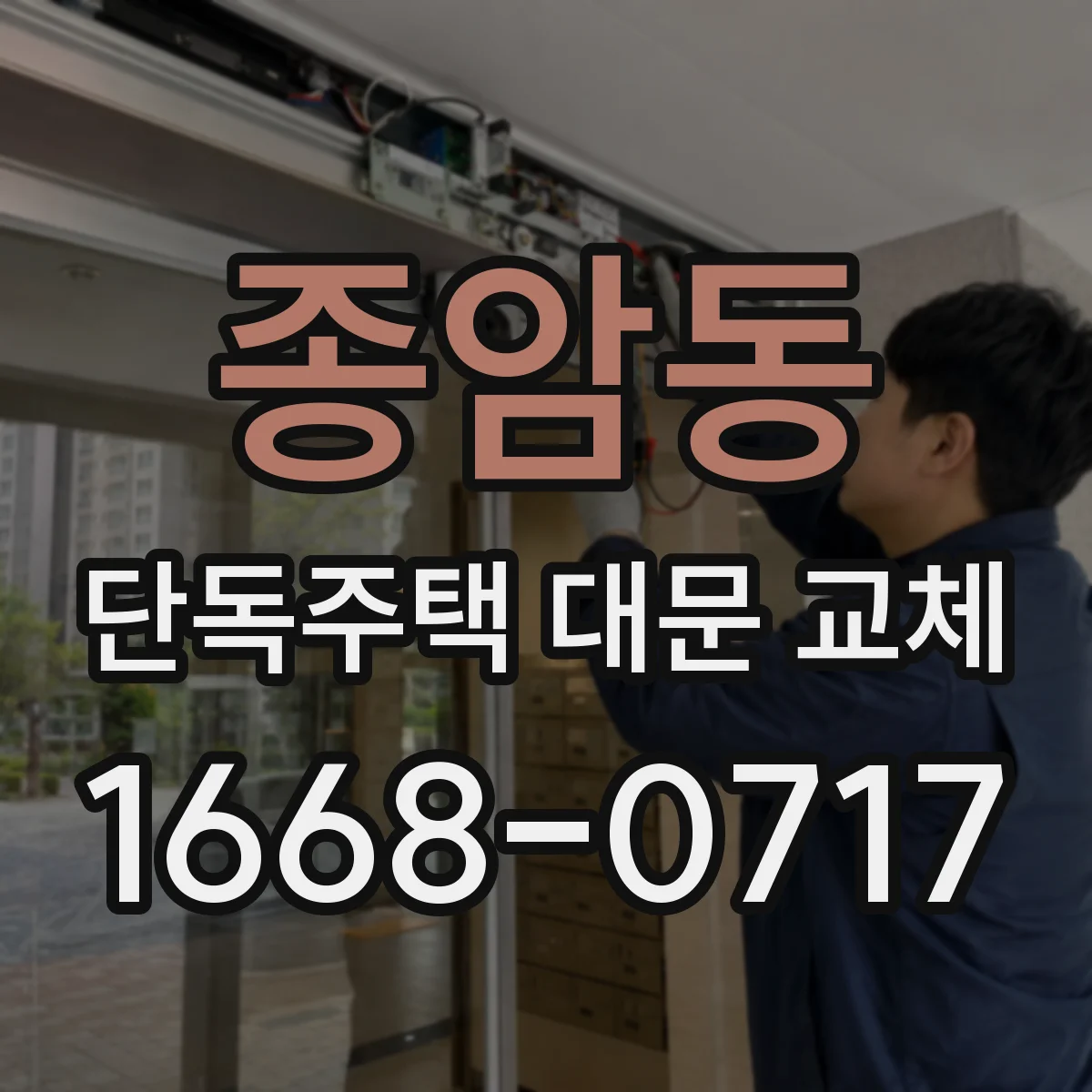 종암동 단독주택 대문 교체