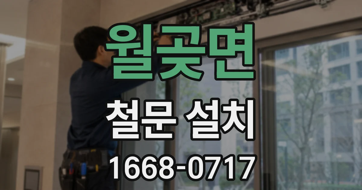 월곶면 철문 설치