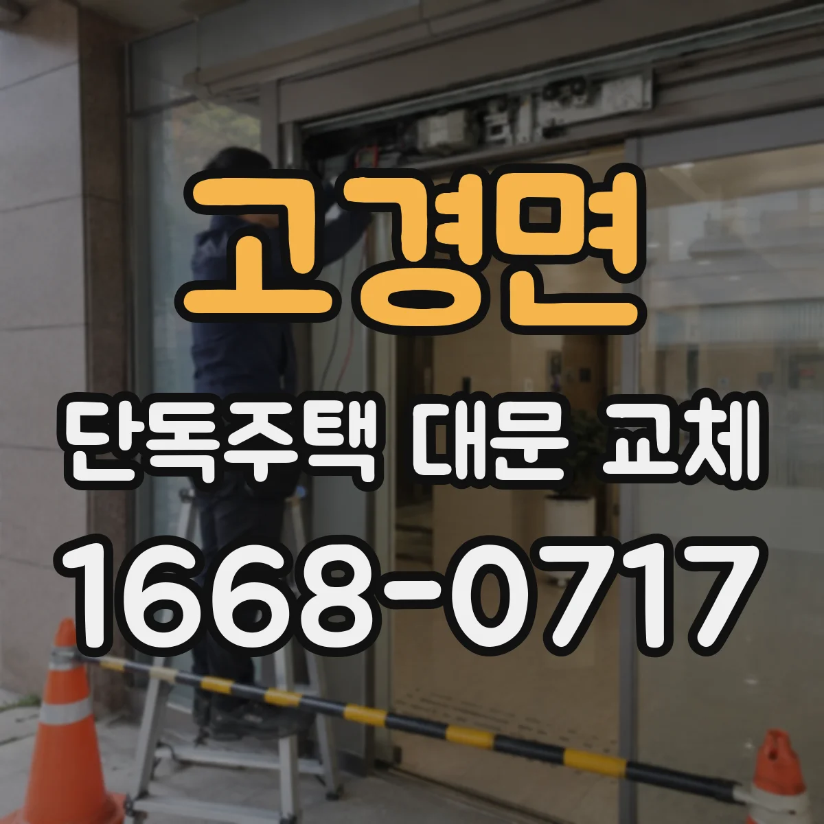 고경면 단독주택 대문 교체