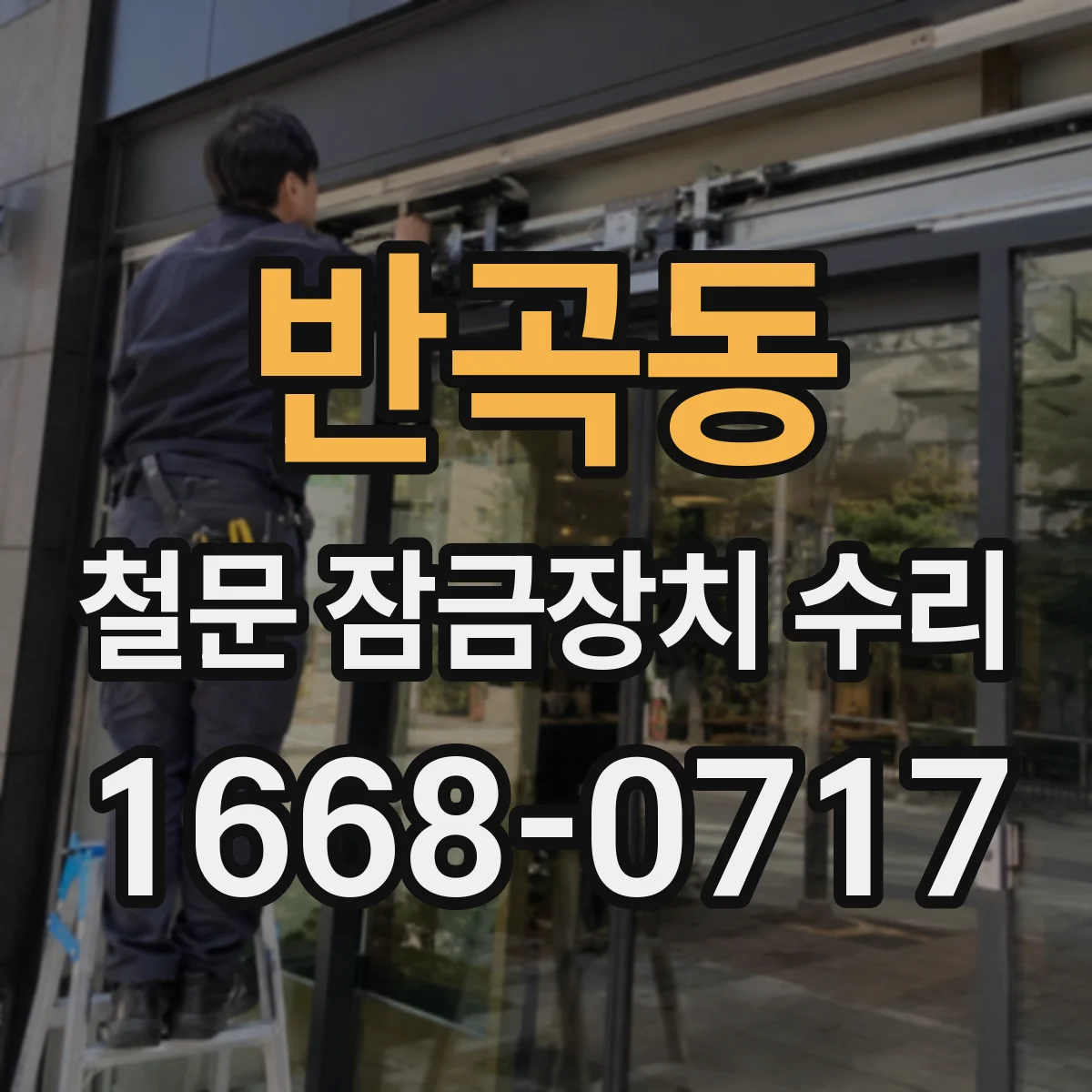 반곡동 철문 잠금장치 수리