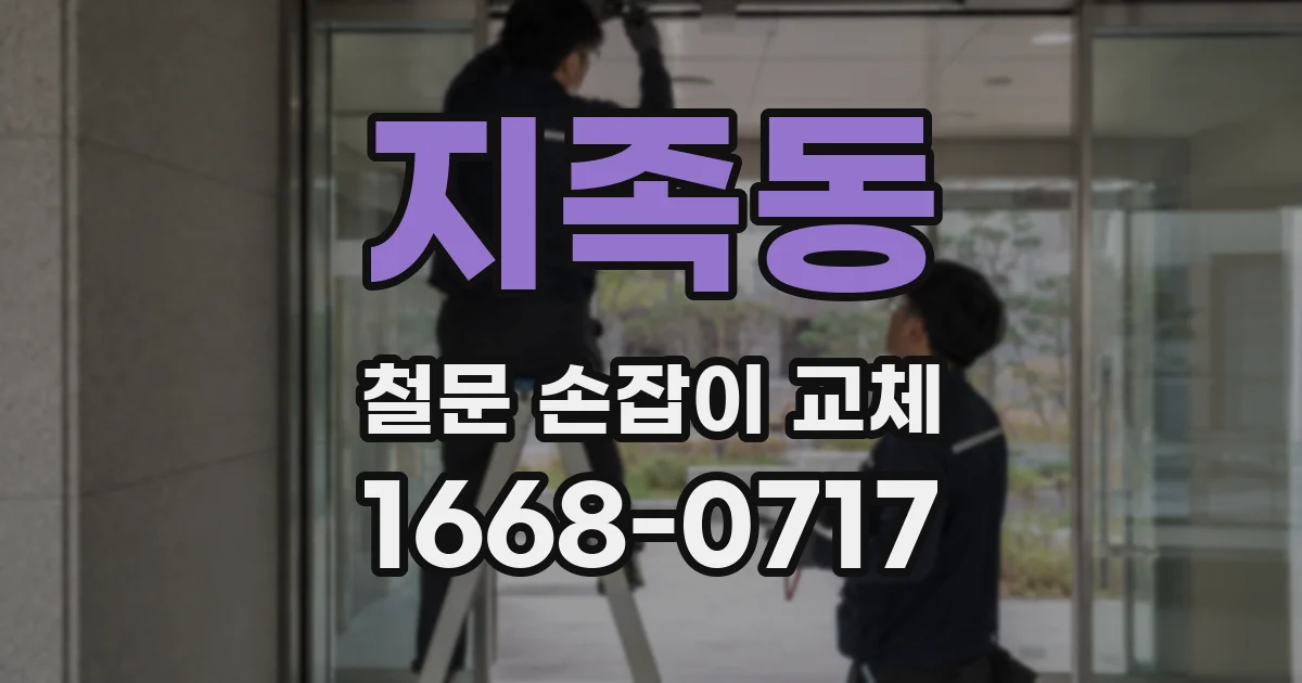 지족동 철문 손잡이 교체