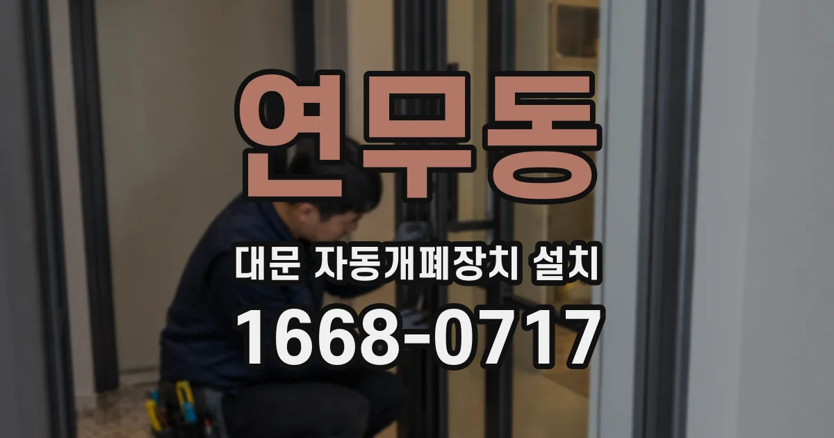 연무동 대문 자동개폐장치 설치
