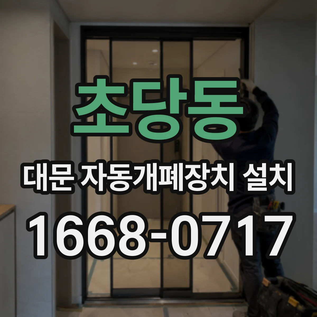 초당동 대문 자동개폐장치 설치