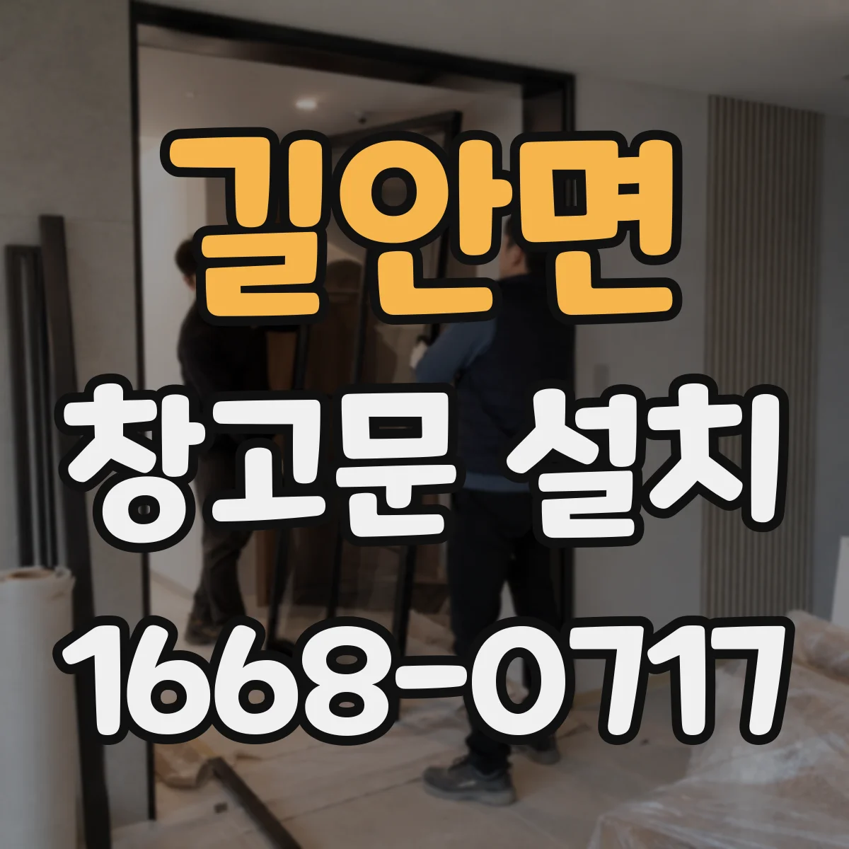 길안면 창고문 설치