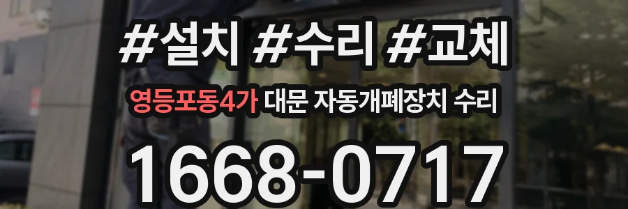영등포동4가 대문 자동개폐장치 수리