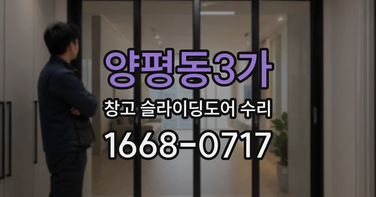 양평동3가 창고 슬라이딩도어 수리