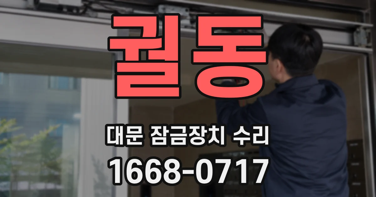 궐동 대문 잠금장치 수리